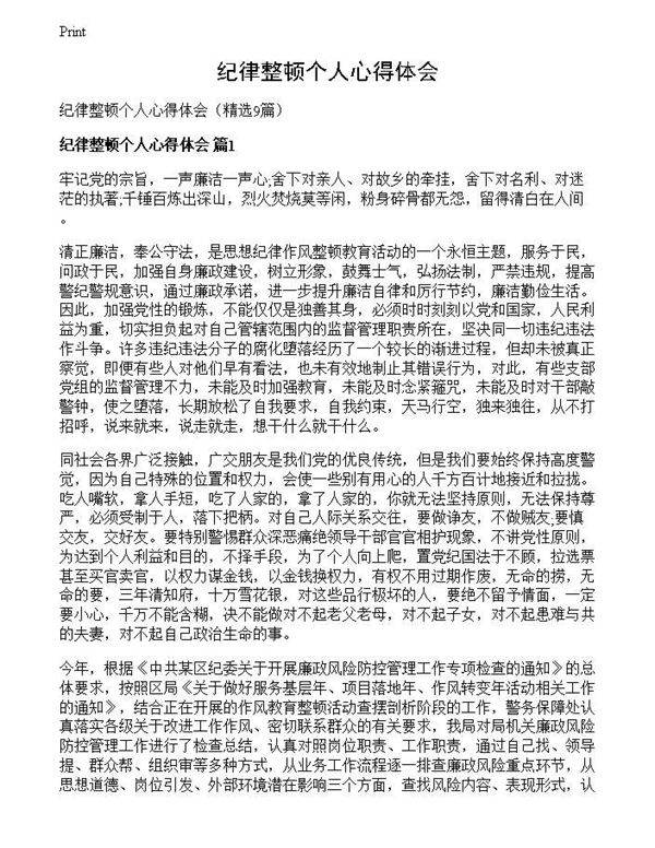 纪律整顿个人心得体会