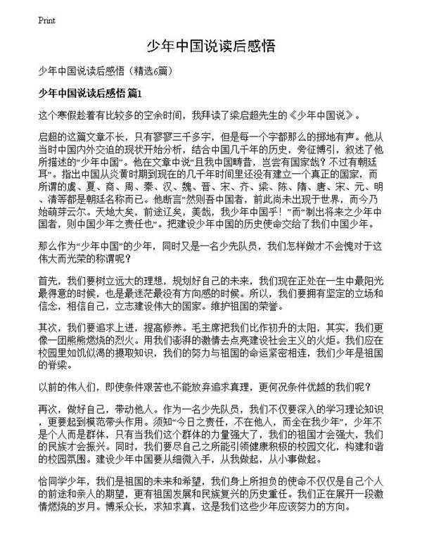 少年中国说读后感悟