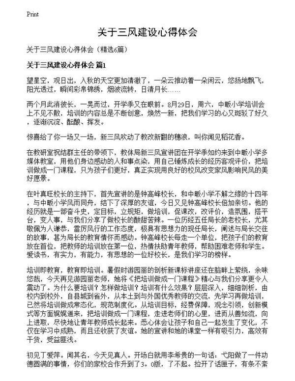 关于三风建设心得体会