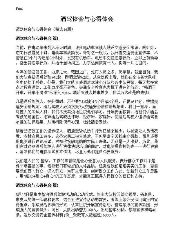 酒驾体会与心得体会