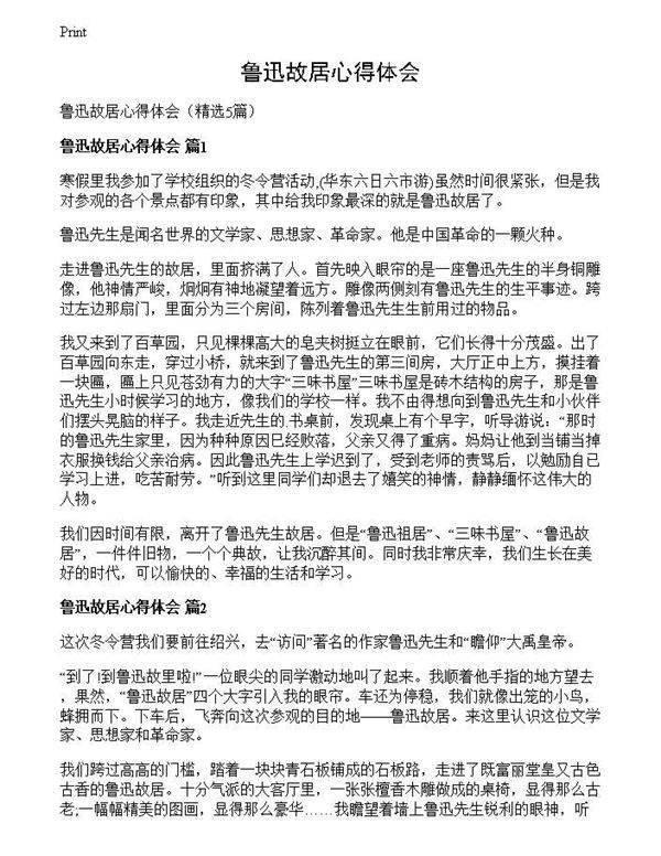 鲁迅故居心得体会