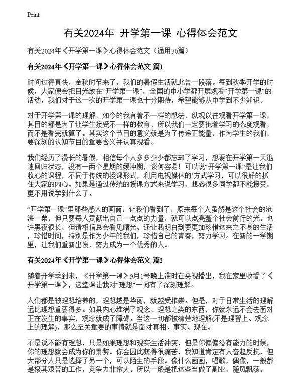 有关2024年《开学第一课》心得体会范文