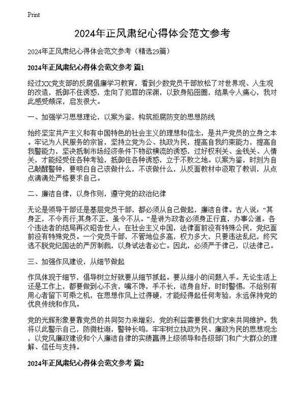 2024年正风肃纪心得体会范文参考