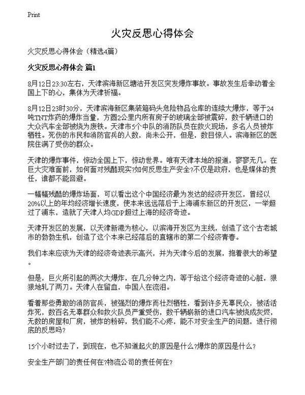 火灾反思心得体会