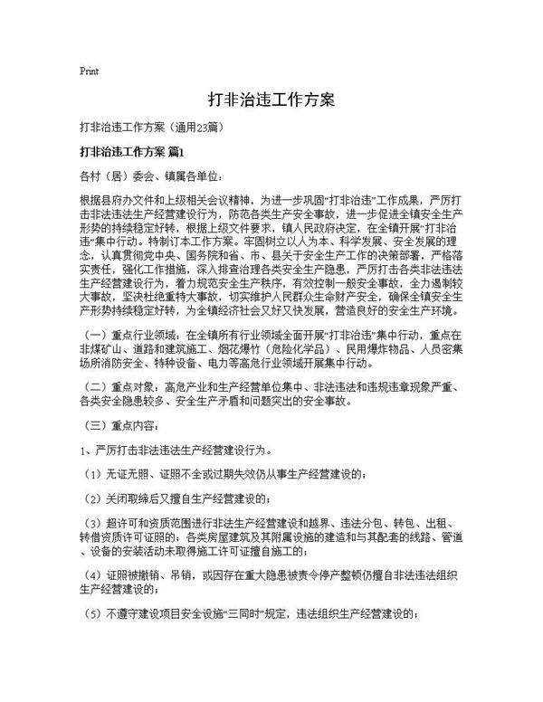 打非治违工作方案23篇