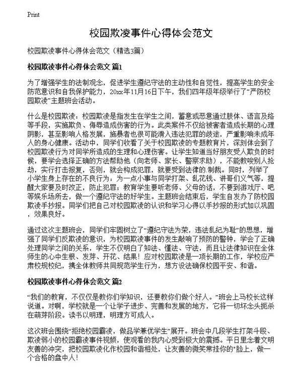 校园欺凌事件心得体会范文