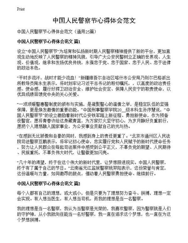 中国人民警察节心得体会范文