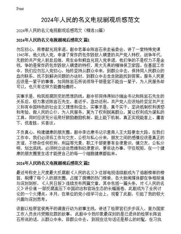 2024年人民的名义电视剧观后感范文