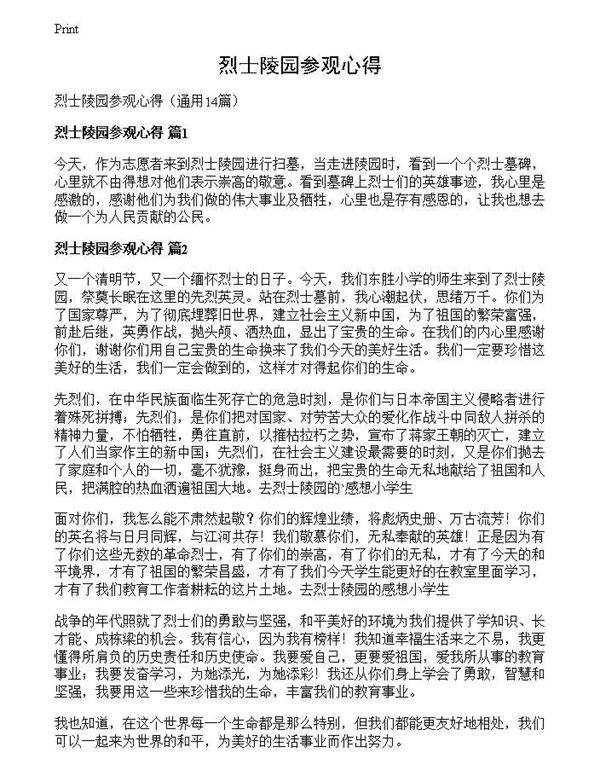 烈士陵园参观心得