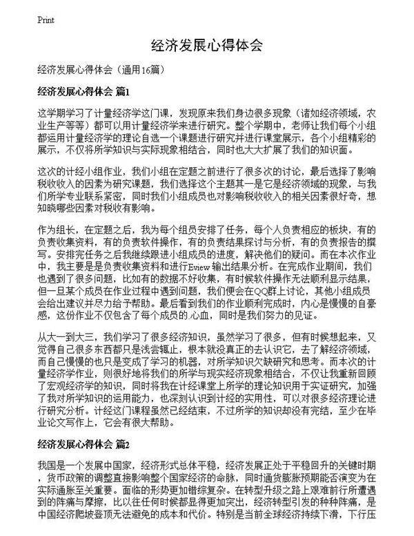 经济发展心得体会