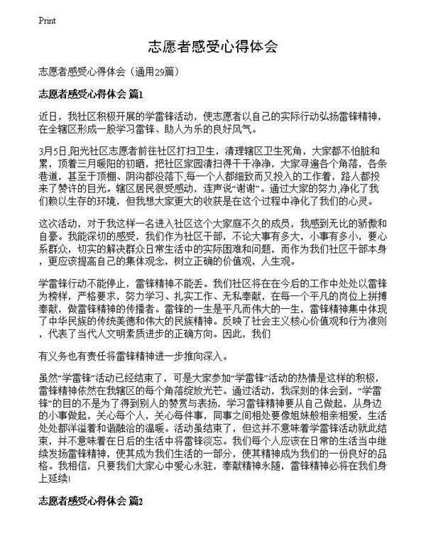 志愿者感受心得体会