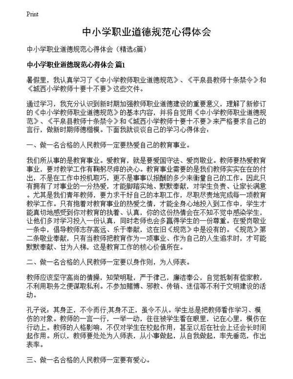 中小学职业道德规范心得体会