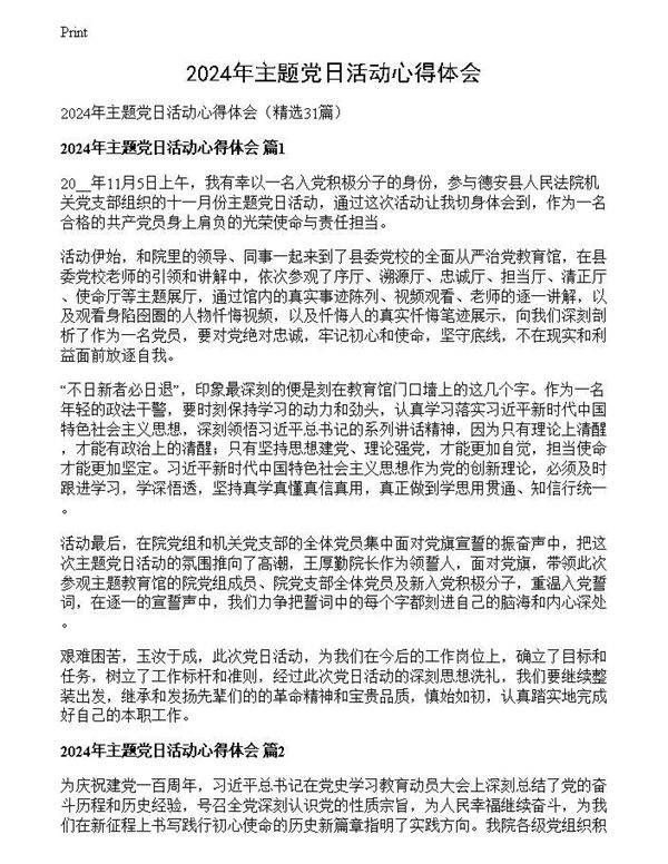 2024年主题党日活动心得体会