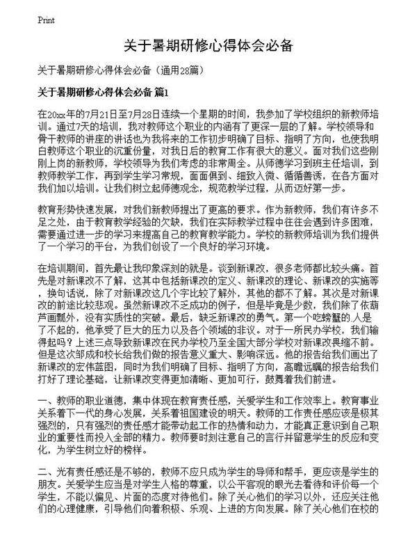 关于暑期研修心得体会必备