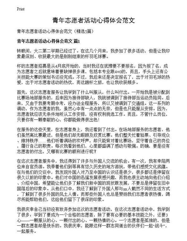 青年志愿者活动心得体会范文
