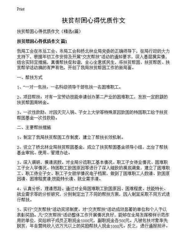 扶贫帮困心得优质作文