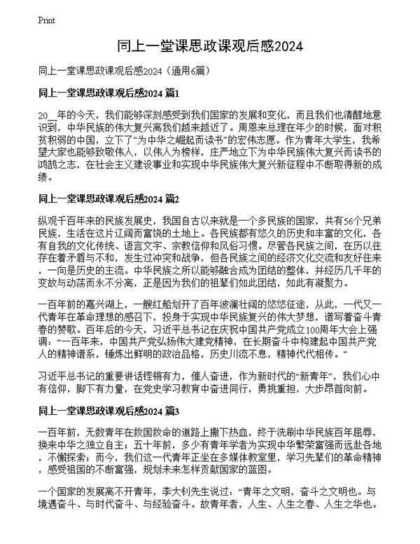 同上一堂课思政课观后感2024
