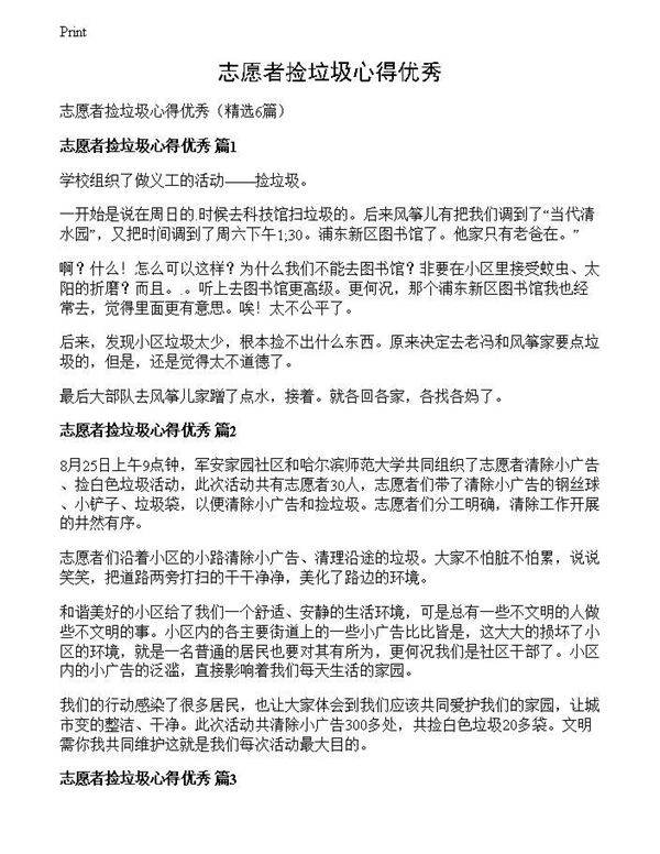 志愿者捡垃圾心得优秀