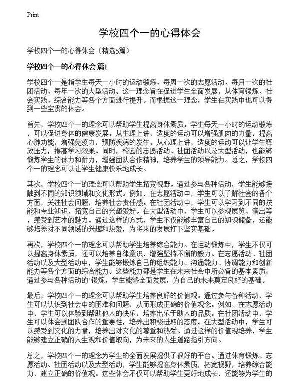 学校四个一的心得体会