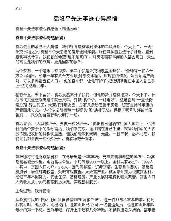 袁隆平先进事迹心得感悟