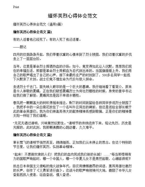 缅怀英烈心得体会范文