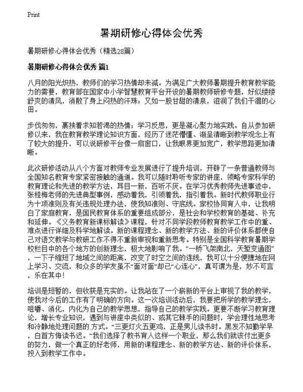 暑期研修心得体会优秀