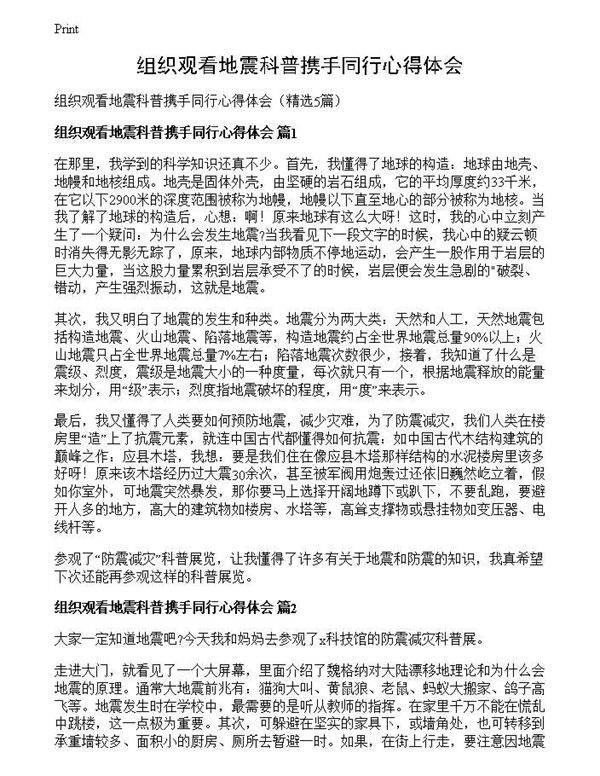 组织观看地震科普携手同行心得体会