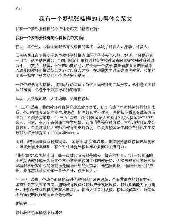 我有一个梦想张桂梅的心得体会范文