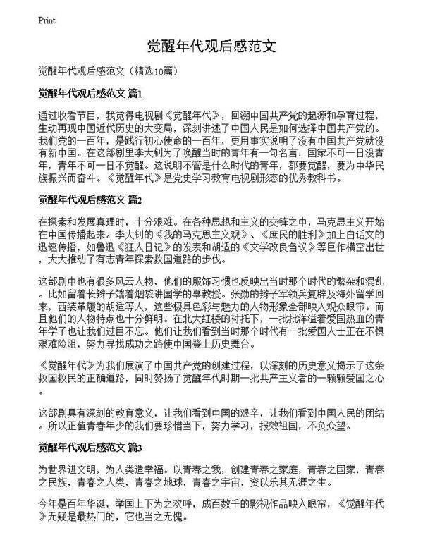 觉醒年代观后感范文