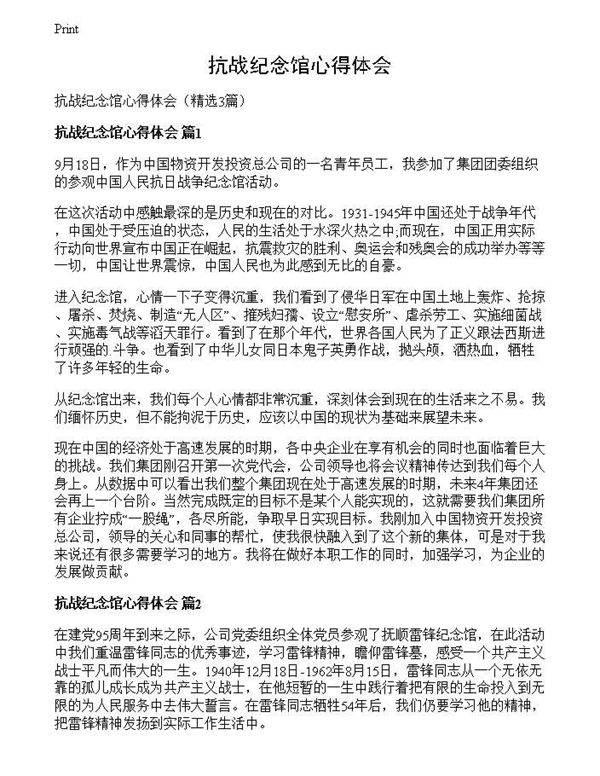 抗战纪念馆心得体会