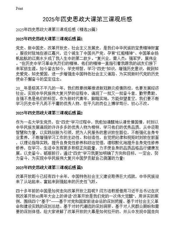 2025年四史思政大课第三课观后感