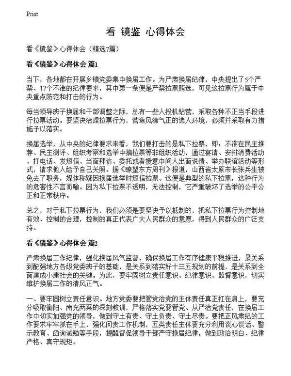 看《镜鉴》心得体会