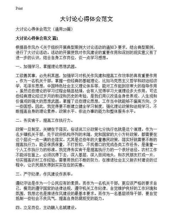 大讨论心得体会范文