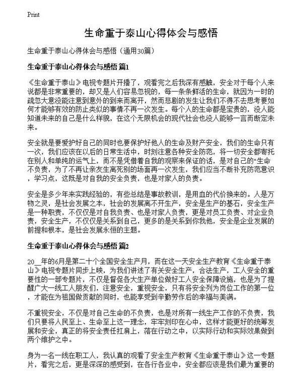 生命重于泰山心得体会与感悟