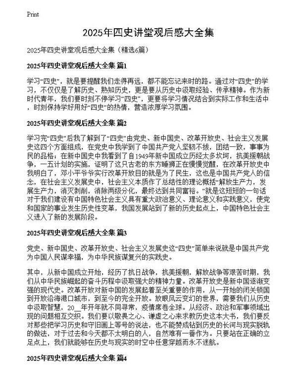 2025年四史讲堂观后感大全集