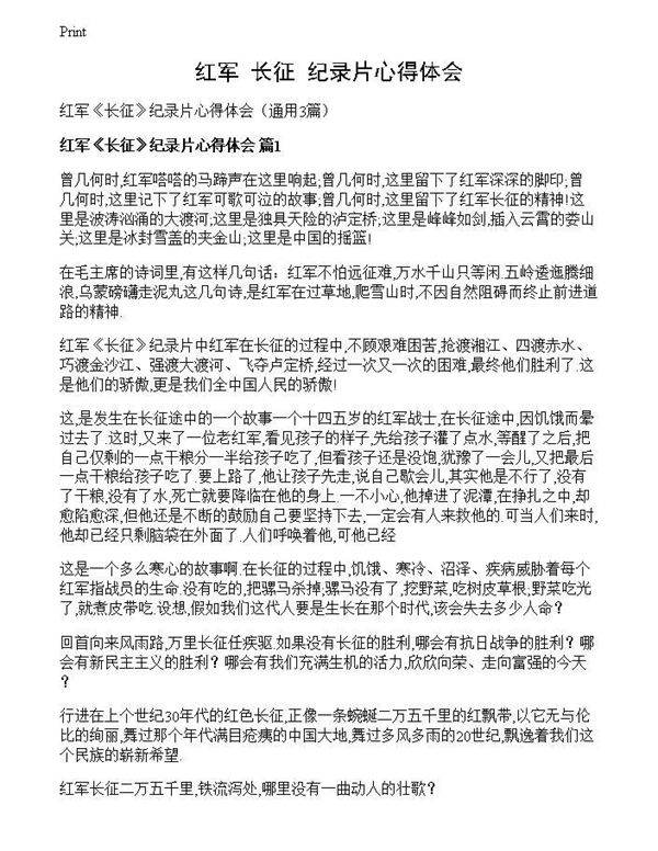 红军《长征》纪录片心得体会