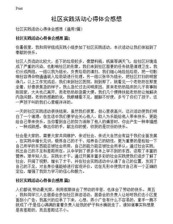 社区实践活动心得体会感想