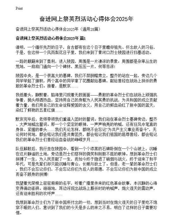 奋进网上祭英烈活动心得体会2025年