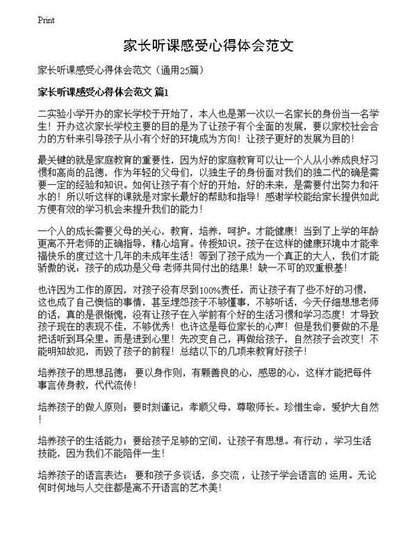 家长听课感受心得体会范文