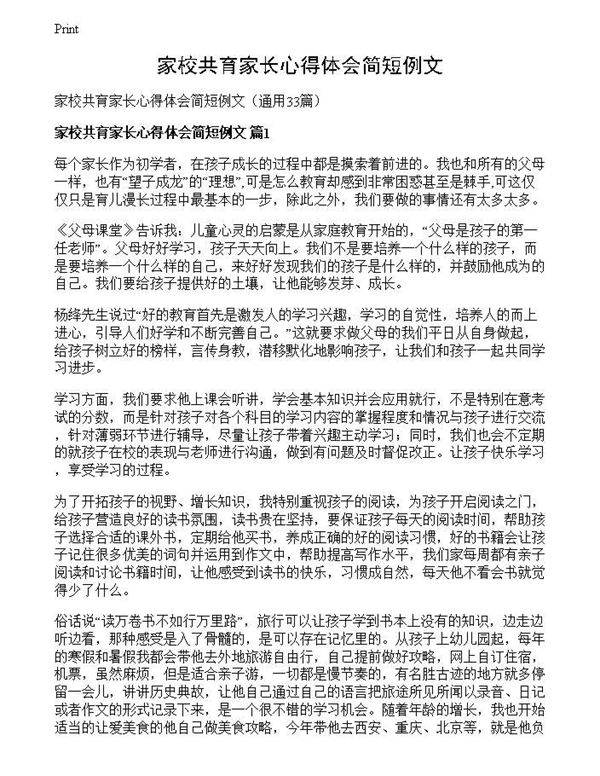 家校共育家长心得体会简短例文