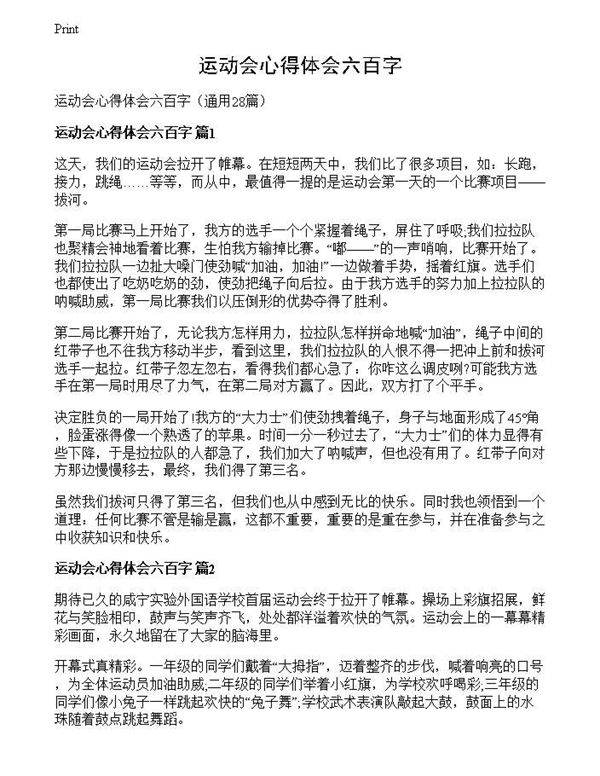 运动会心得体会六百字