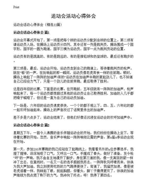 运动会活动心得体会