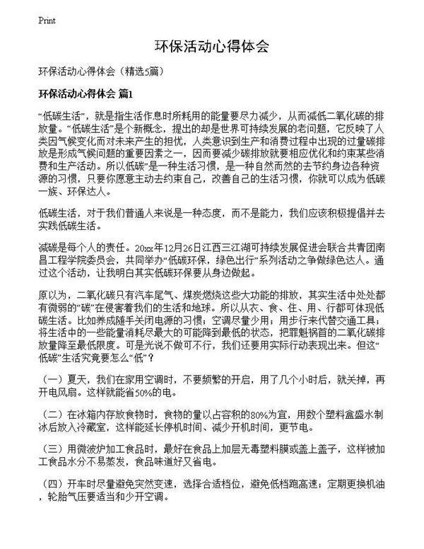 环保活动心得体会