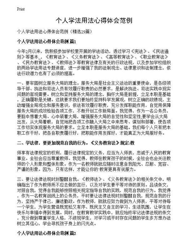 个人学法用法心得体会范例