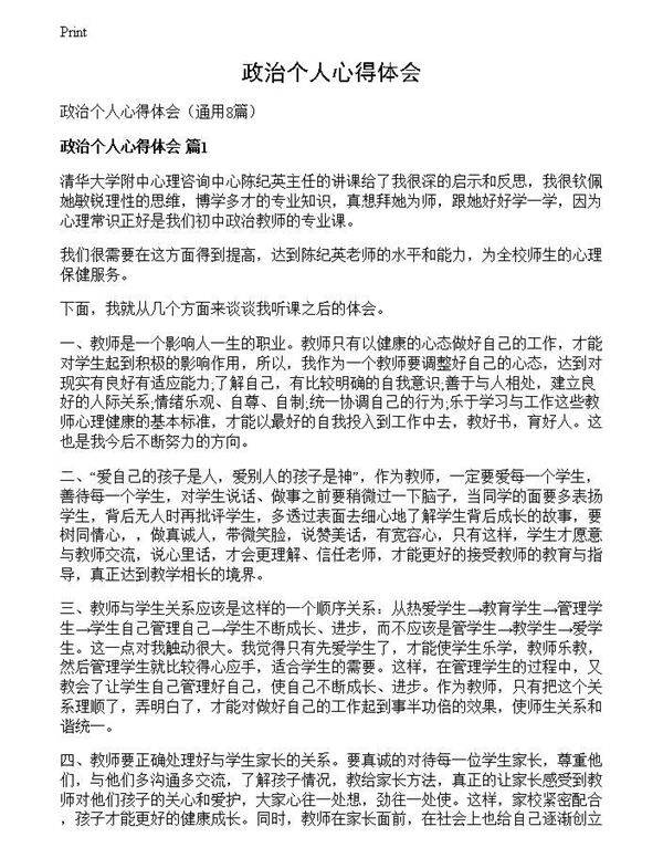 政治个人心得体会