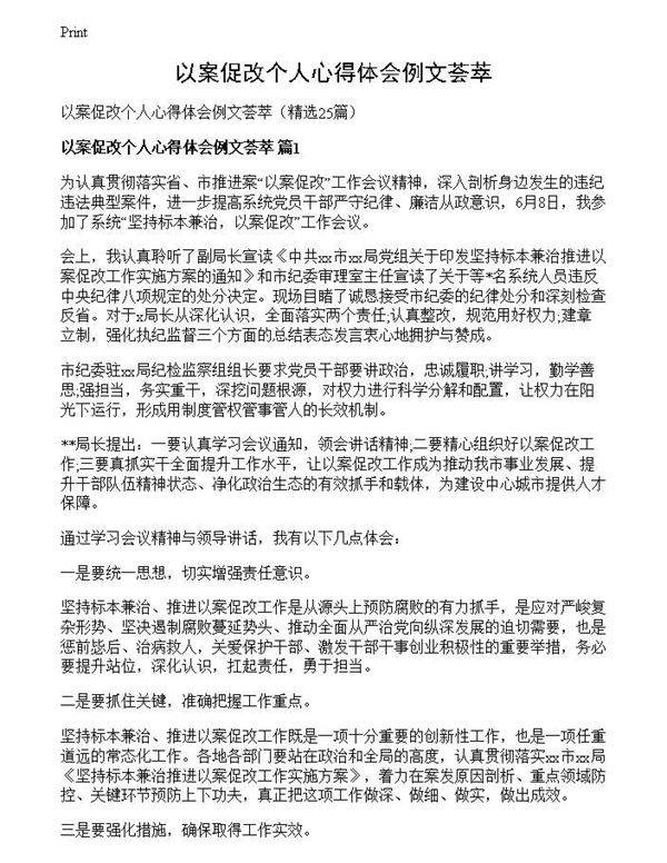 以案促改个人心得体会例文荟萃