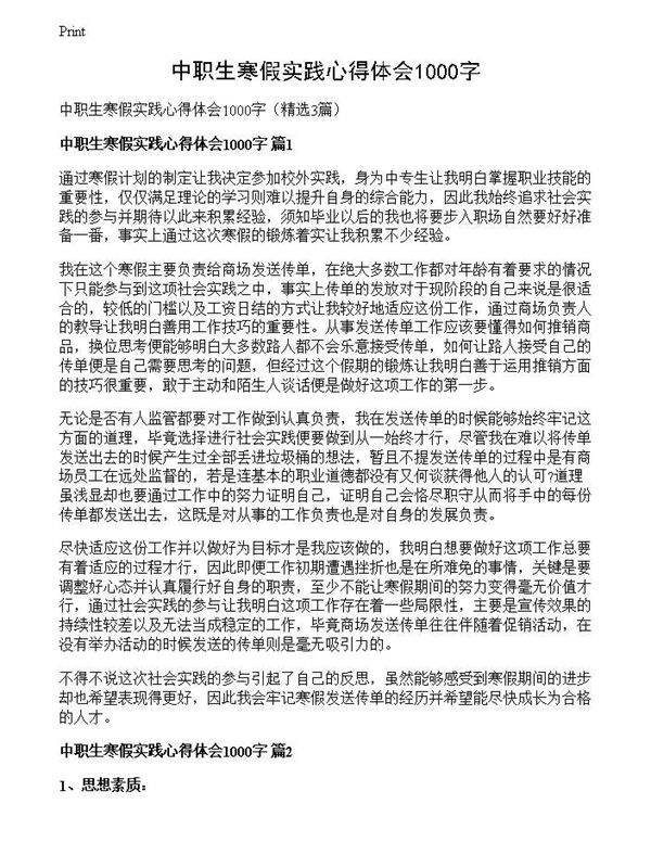 中职生寒假实践心得体会1000字