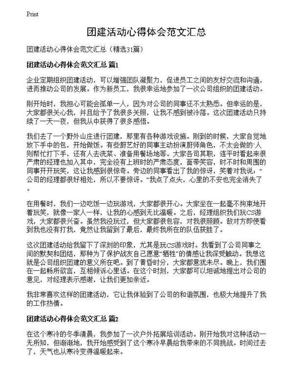 团建活动心得体会范文汇总