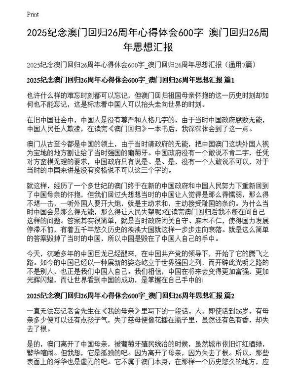 2025纪念澳门回归26周年心得体会600字 澳门回归26周年思想汇报