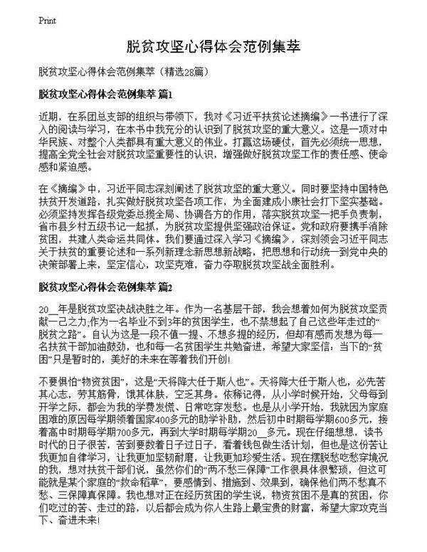 脱贫攻坚心得体会范例集萃